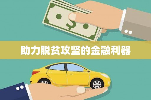 成县助力脱贫攻坚的金融利器