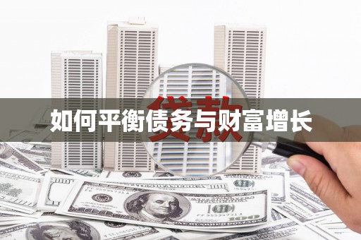 成县如何平衡债务与财富增长