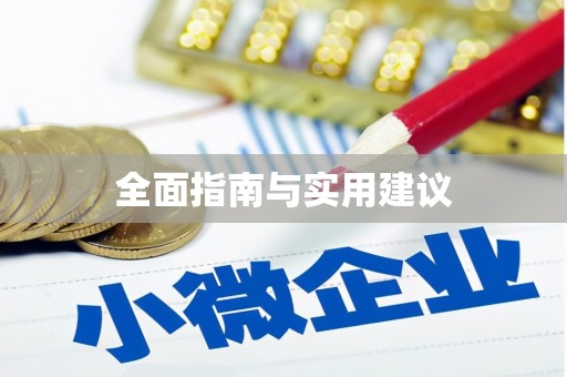 成县全面指南与实用建议