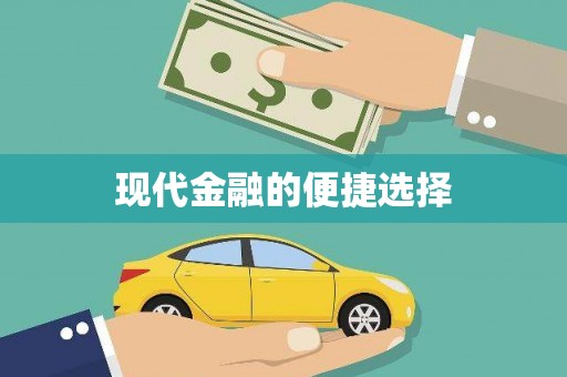 成县现代金融的便捷选择