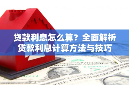 成县贷款利息怎么算？全面解析贷款利息计算方法与技巧