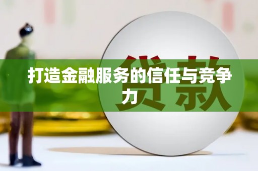 成县打造金融服务的信任与竞争力