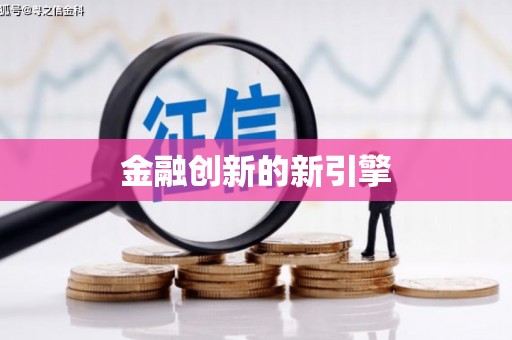 成县金融创新的新引擎
