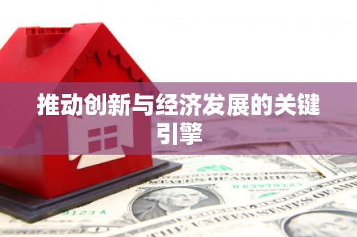 成县推动创新与经济发展的关键引擎