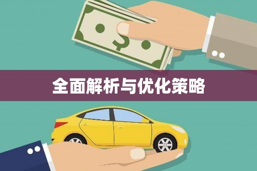 成县全面解析与优化策略