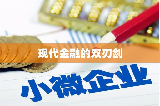成县现代金融的双刃剑