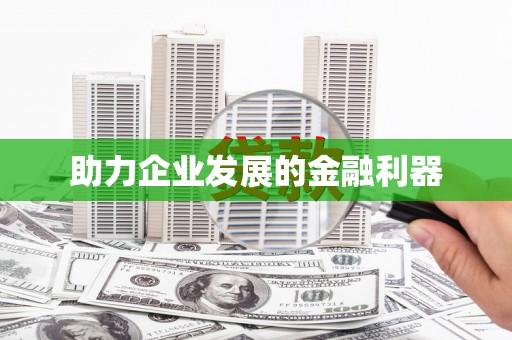 成县助力企业发展的金融利器