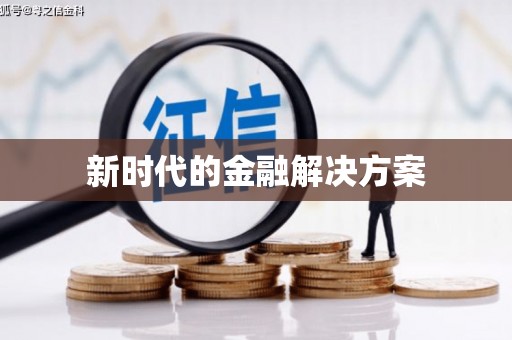 成县新时代的金融解决方案