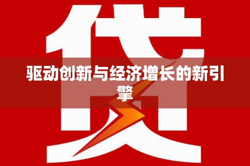 成县驱动创新与经济增长的新引擎