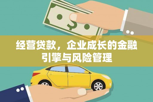 成县经营贷款，企业成长的金融引擎与风险管理
