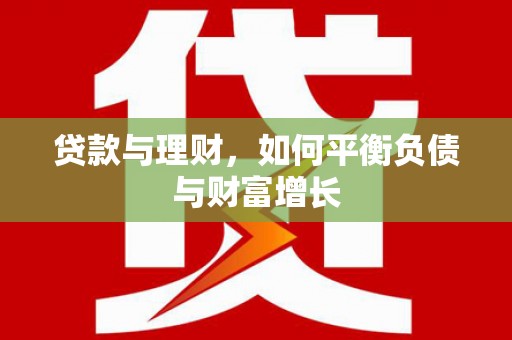 成县贷款与理财，如何平衡负债与财富增长