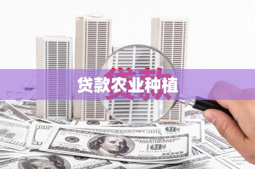 成县贷款农业种植