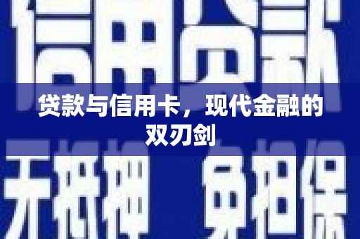 成县贷款与信用卡，现代金融的双刃剑