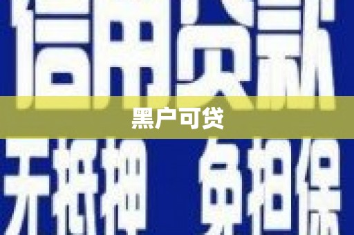 成县黑户可贷
