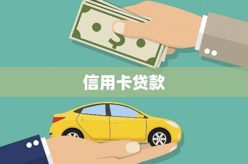 成县信用卡贷款