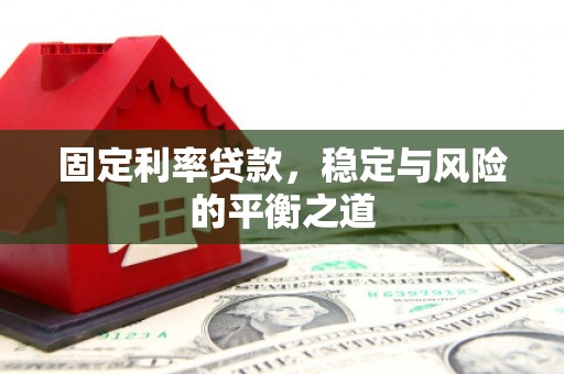 成县固定利率贷款，稳定与风险的平衡之道