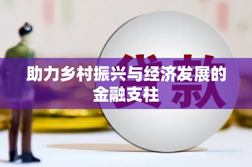 成县助力乡村振兴与经济发展的金融支柱