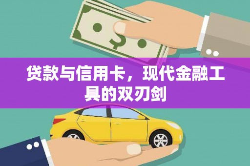 成县贷款与信用卡，现代金融工具的双刃剑