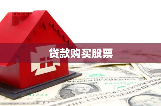 成县贷款购买股票