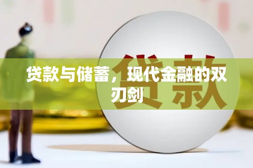 成县贷款与储蓄，现代金融的双刃剑